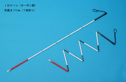 画像:IDケーン(折りたたみ)スタンダード