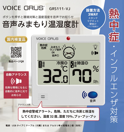 画像:GRUS音声見守り温湿度計