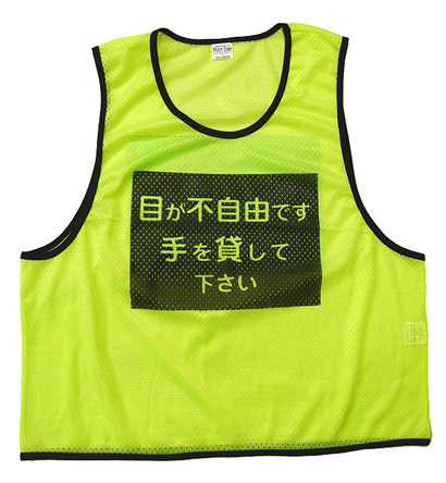 画像:視覚障害者用防災メッシュベスト(薄手)