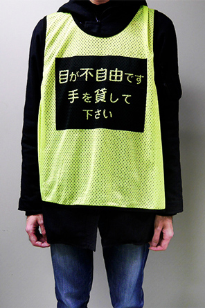 画像:視覚障害者用防災メッシュベスト(薄手)