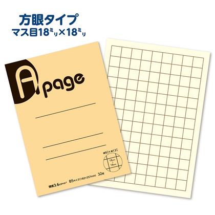 画像:A page ア・ページ 18mm方眼 ロービジョンノート