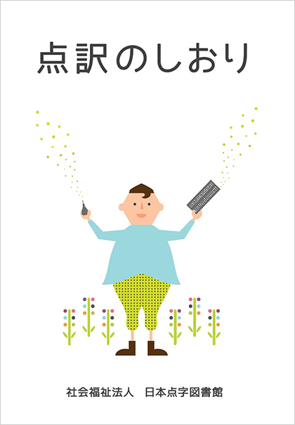 画像：点訳のしおり 新版