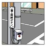 盲人用押しボタン