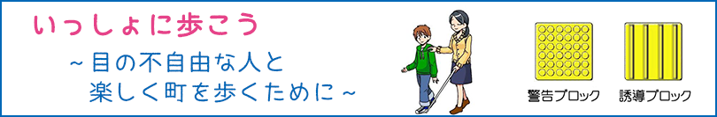 いっしょに歩こう　目の不自由な人と楽しく町を歩くために