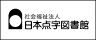 日本点字図書館