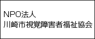 川崎市視覚障害者福祉協会