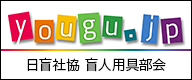 ヨウグ ドット ジェーピー（社会福祉法人 日本盲人社会福祉施設協議会 盲人用具部会）