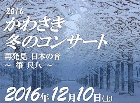 かわさき冬のコンサート・イメージ画像