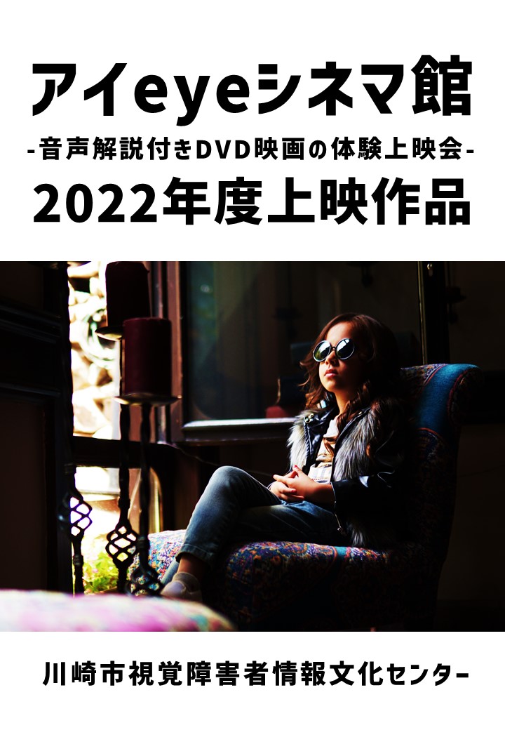 アイeyeシネマ館のイメージ写真(サングラスを掛けた少女がスクリーンを眺めている画像)