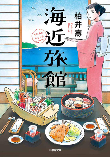 海近旅館（著：柏井 壽）　表紙画像