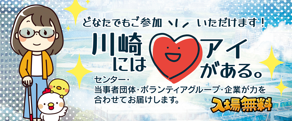 白杖を右手に持ってサングラスをかけた女性のイラスト。その隣には「川崎にはアイがある。どなたにもご参加いただけます!入場無料」と説明文が書かれています。